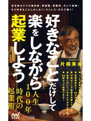 cover image of 好きなことだけして楽をしながら起業しよう